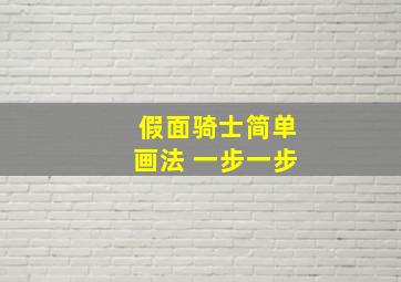 假面骑士简单画法 一步一步